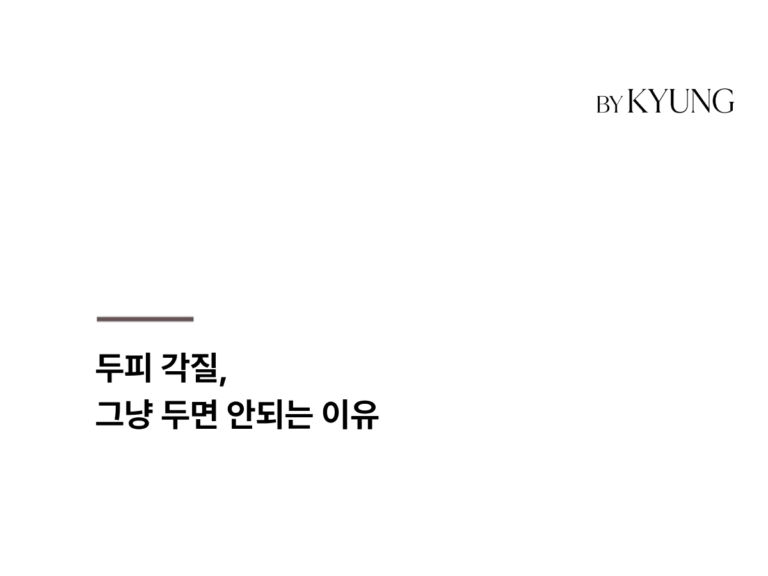 두피 각질을 그냥 두면 안되는 이유