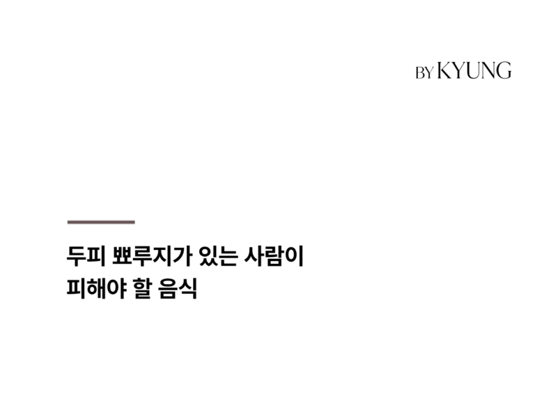 두피 뾰루지가 있는 사람이 피해야 할 음식