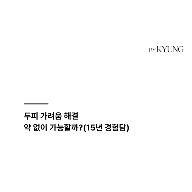 두피 가려움 해결