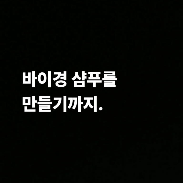 바이경 두피 뾰루지 샴푸를 만들기까지의 여정을 담은 대표 이미지