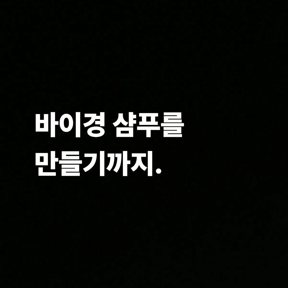 바이경 두피 뾰루지 샴푸를 만들기까지의 여정을 담은 대표 이미지