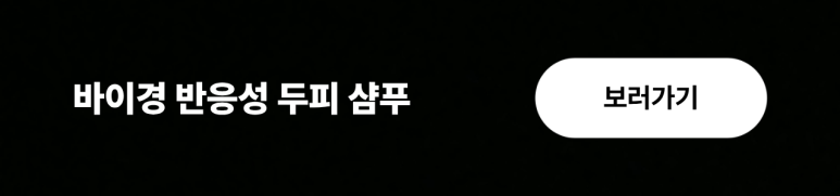 바이경 샴푸