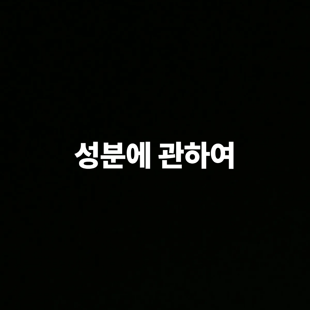 화장품 성분 차이를 다룬 바이경 콘텐츠 대표 이미지