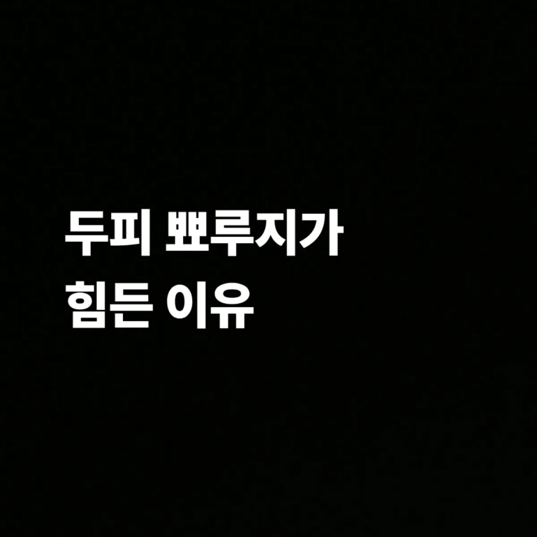 두피 뾰루지