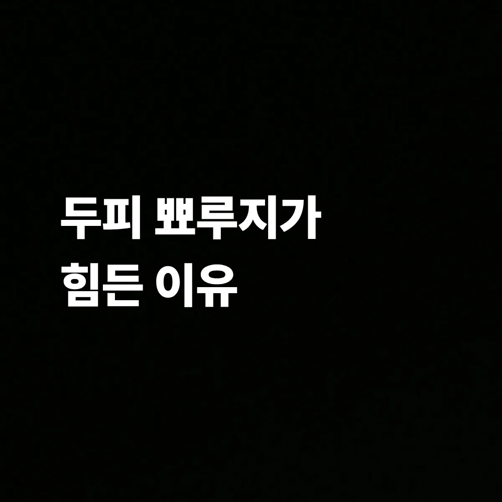 두피 뾰루지