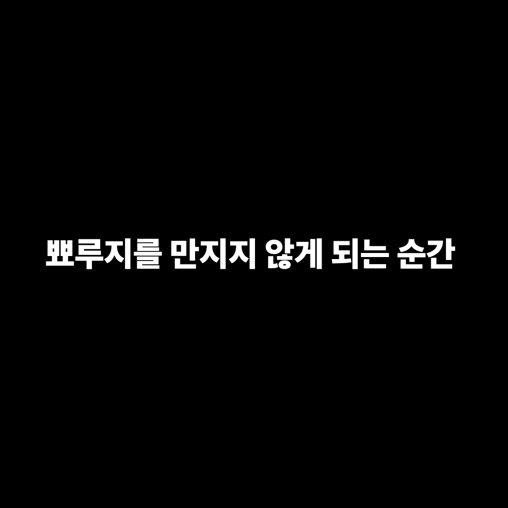 두피 뾰루지를 만지지 않게 되는 순간